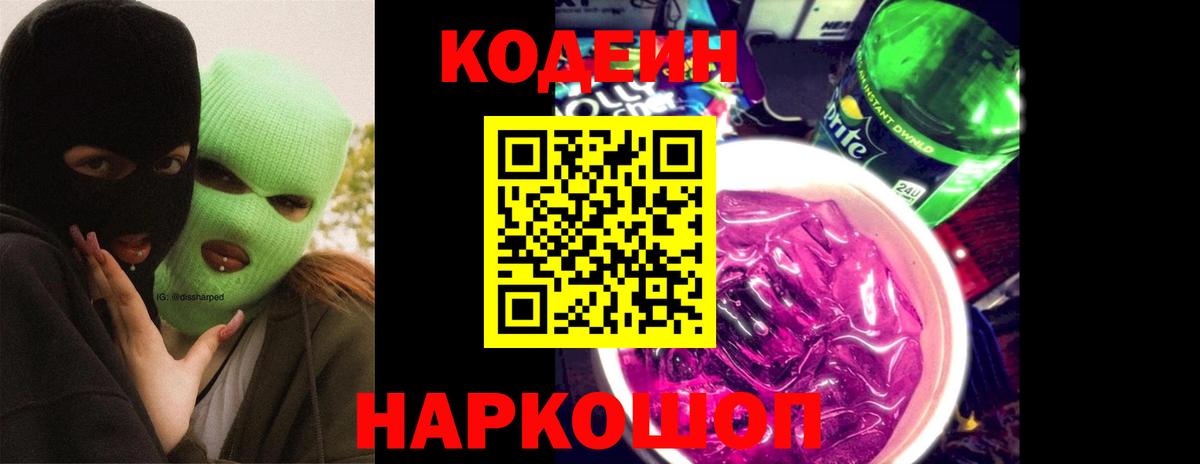 Железногорск  Кодеин Purple Drank  Кодеиновый сироп Lean напиток Lean (лин)  Вход с VPN 